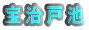 󎡌˒r
